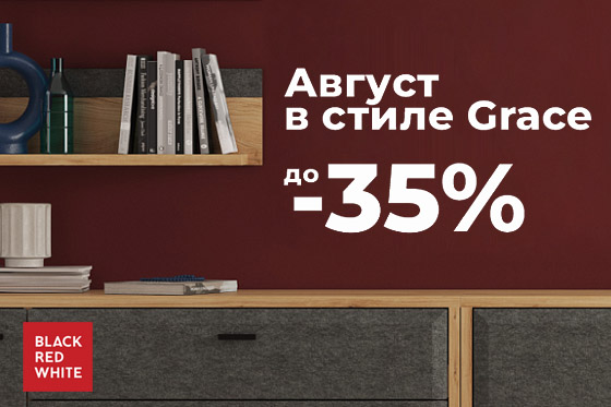 Август в стиле Grace! Август в стиле Grace!
