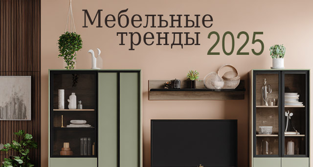 Мебельные тренды Мебельные тренды