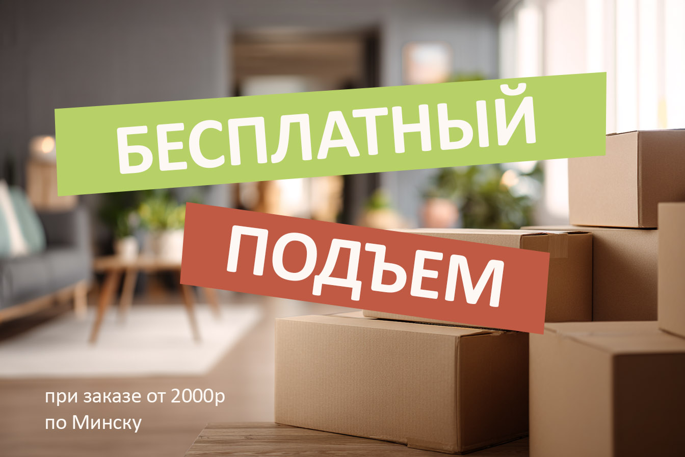 Мебель без хлопот! Бесплатные доставка и подъем по Минску! Мебель без хлопот! Бесплатные доставка и подъем по Минску!
