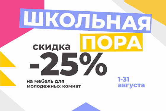 Акция «Школьная» Акция «Школьная»