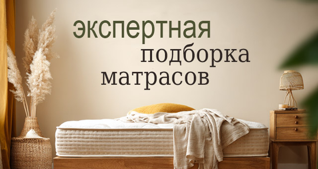 Подборка матрасов Подборка матрасов