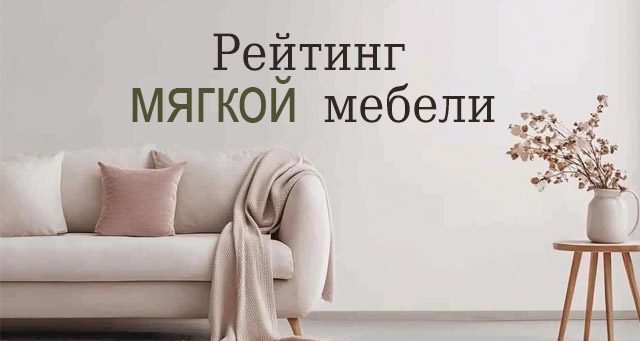Рейтинг мягкой мебели Рейтинг мягкой мебели