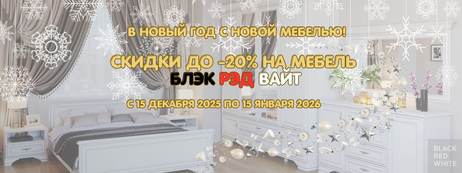 Скидки до 20% к новому году на мебель БРВ!