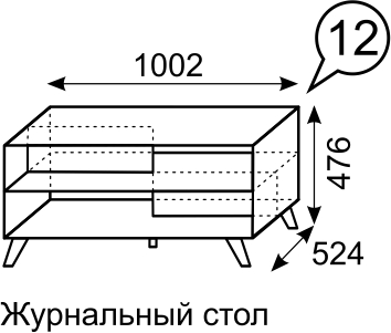 Журнальный стол