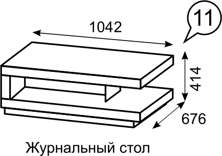 Журнальный стол