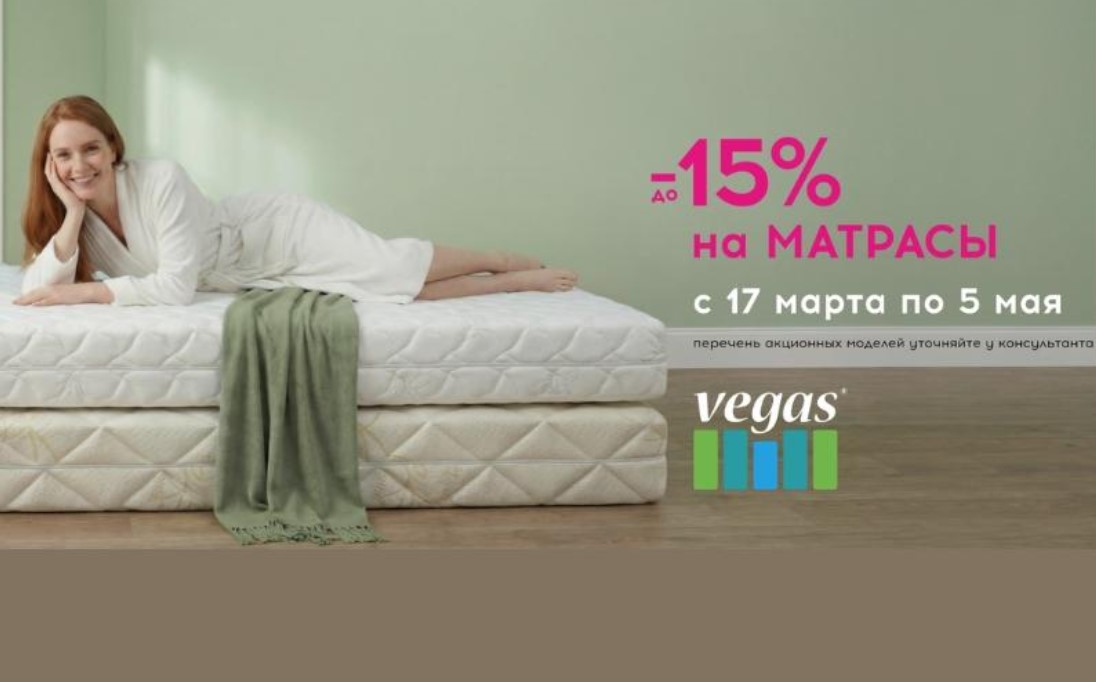 Скидки до 15% на матрасы Вегас!