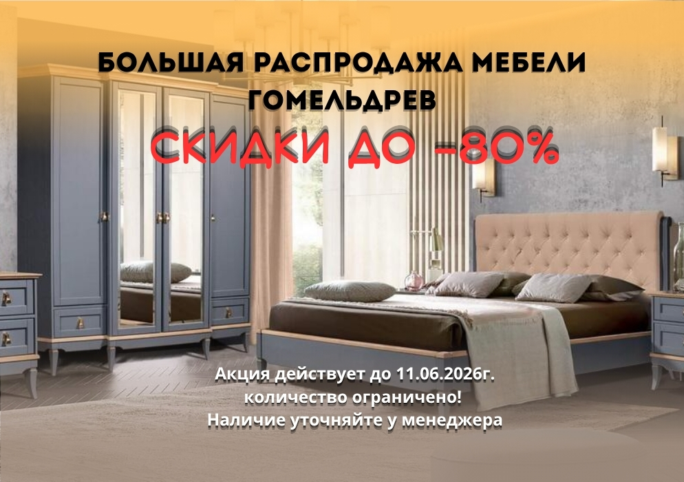 Скидки до 80% на мебель Гомельдрев!