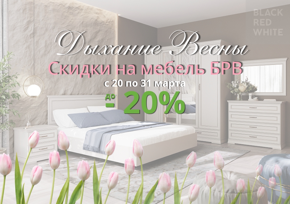 Дыхание весны на цены на мебель БРВ