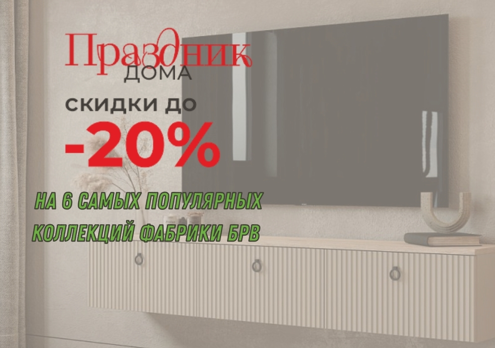 Акция на мебель БРВ "Праздник дома"