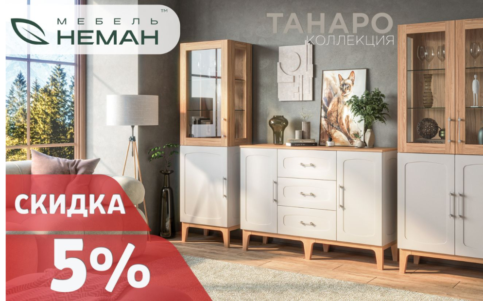 Скидка до 10% на новинки от Мебель Неман!