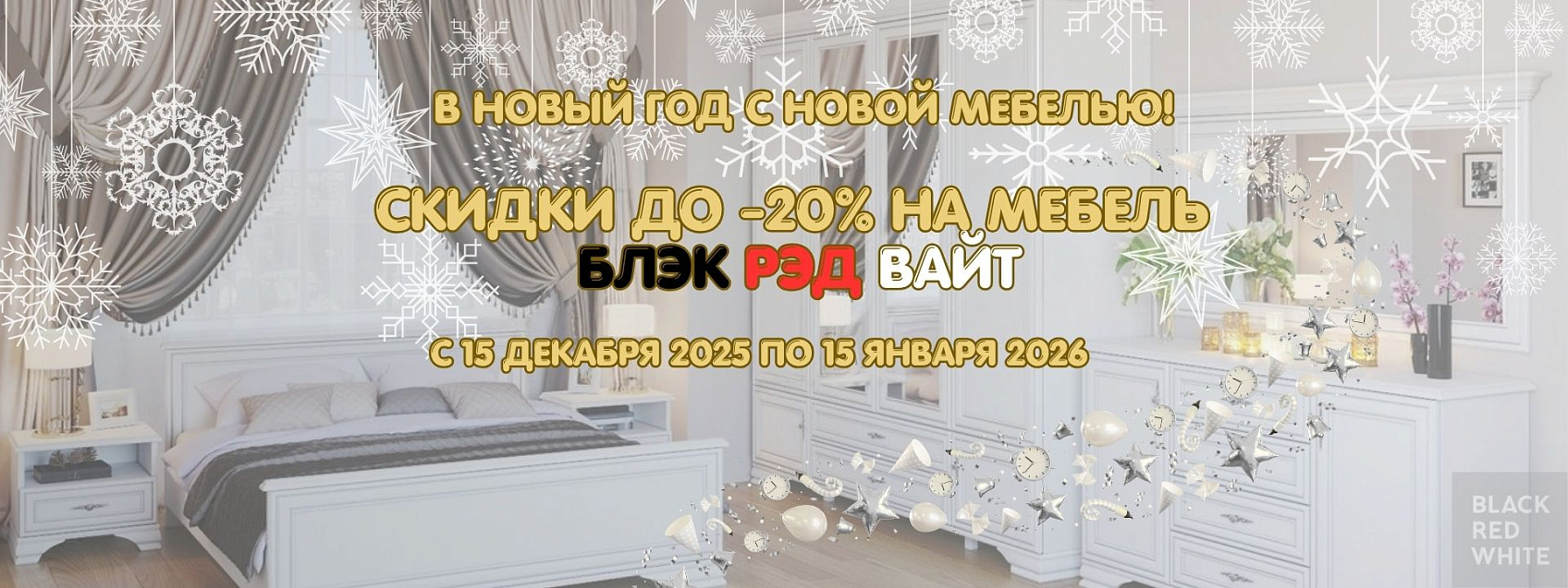 Скидки до 20% к новому году на мебель БРВ!