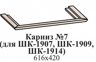 Карниз №7 (для ШК-1907, ШК-1909, ШК-1914)