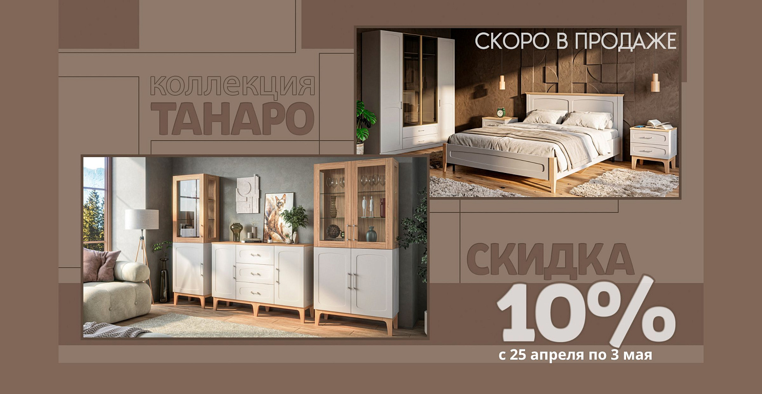 Скидка 10% на коллекцию Танаро от Мебель Неман!