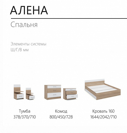 Алена Сонома/Белый